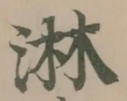 Đã định vị 淋