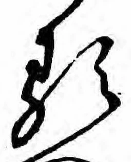 𛃽の位置