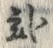 글자 弐