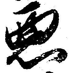 已定位悪