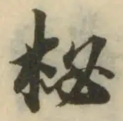 柲 위치 확인됨