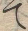 位置 確認된 て