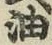 글자 油