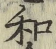 文字和
