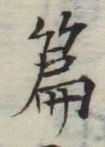 文字篇