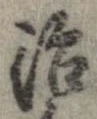 治の位置