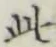 文字此
