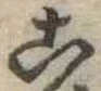 位置定マレル未定