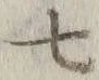 字七