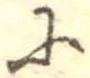 𛂋の位置