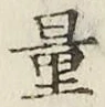 字量
