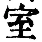 글자 室