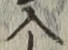 字入