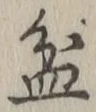 글자 盆