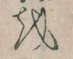 已定位𛄚