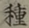 글자 種