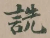 詵の位置