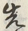 글자 先