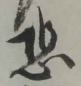 Đã định vị 恐