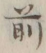 글자 前