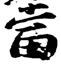 㐌定位当