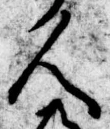 已定位人
