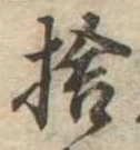 捨 위치 확인됨