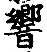文字響