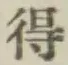 글자 得