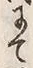 文字当