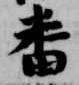 已定位番