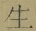 字生