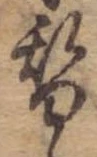 位置 確認된 替