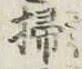 글자 掃
