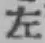 글자 左