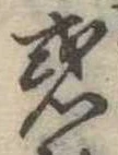 惑 위치 확인됨