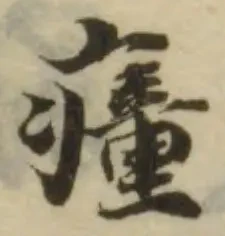 𤺄 위치 확인됨
