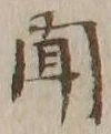글자 聞