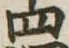 四 위치 확인됨