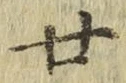 文字廿