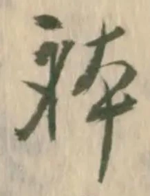 已定位体