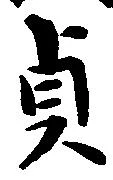 㐌定位貞