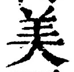 글자 美