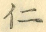 文字仁
