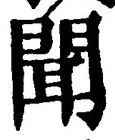 文字聞