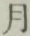 글자 月