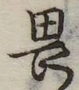 畏 위치 확인됨