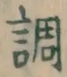 字調