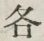 글자 各