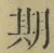 글자 期